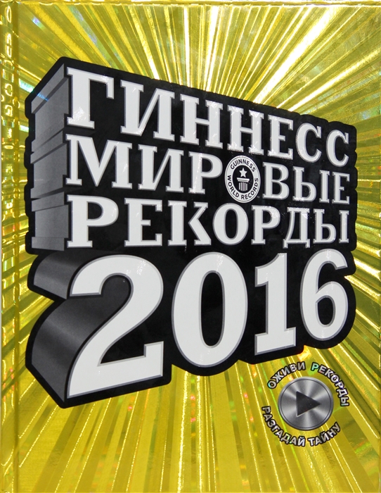 

Гиннесс Мировые рекорды 2016