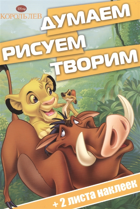 

Думаем рисуем творим ДРТ 1502 Король Лев