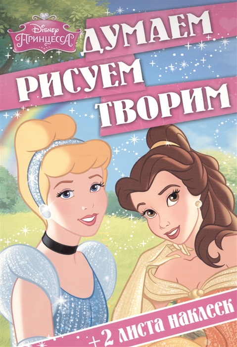 

Думаем рисуем творим ДРТ 1506 Принцессы