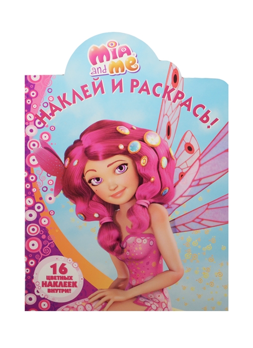 

Наклей и раскрась НР 15006 Мия и я