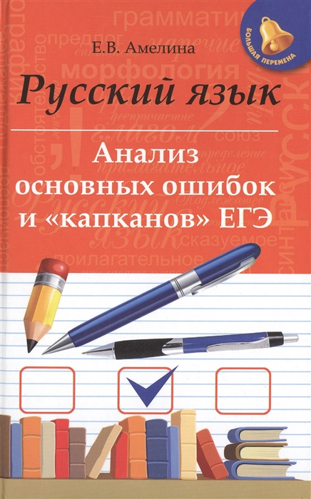 

Русский язык Анализ основных ошибок и капканов ЕГЭ