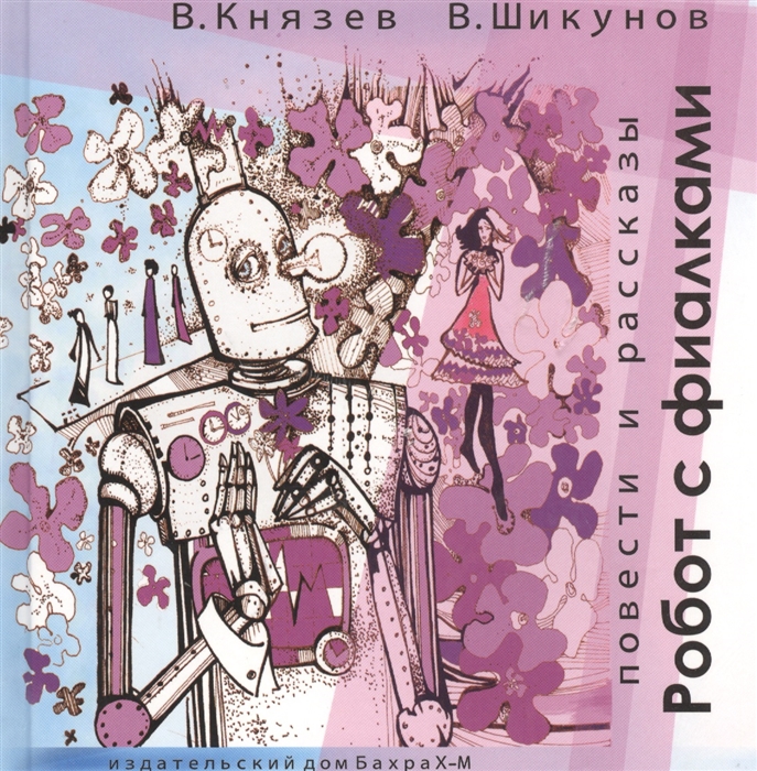 Князев В., Шикунов В. - Робот с фиалками Повести и рассказы