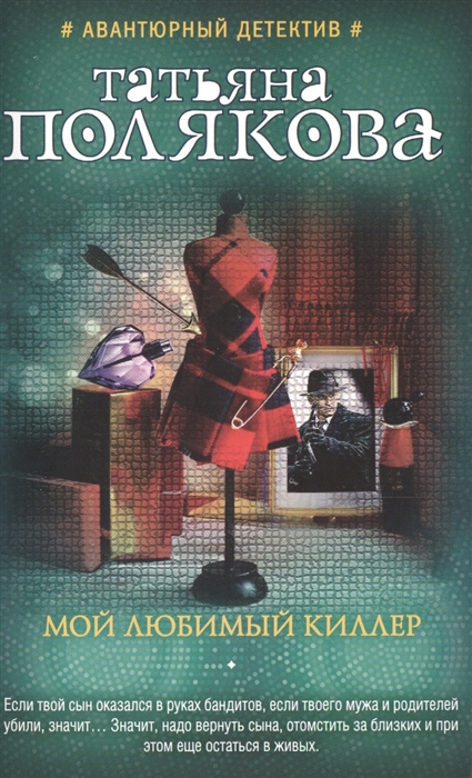 

Мой любимый киллер