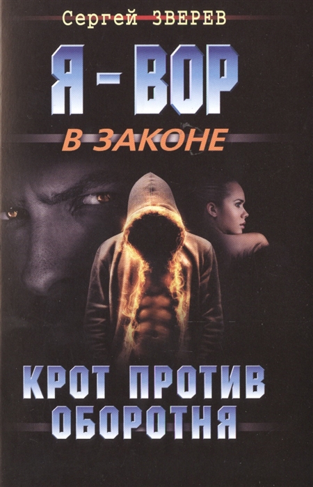 

Крот против оборотня