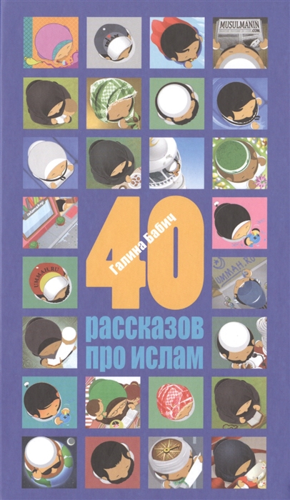 

40 рассказов про ислам