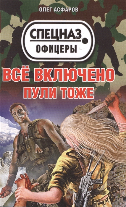 

Все включено Пули тоже