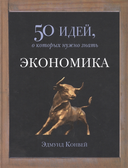 

Экономика 50 идей о которых нужно знать