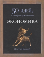 Экономика. 50 идей, о которых нужно знать Экономика. 50 идей, о которых нужно знать