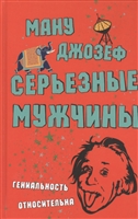 Серьезные мужчины Серьезные мужчины