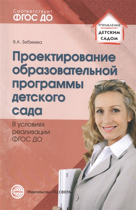 

Проектирование образовательной программы детского сада в условиях реализации ФГОС ДО