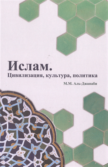 

Ислам Цивилизация культура политика