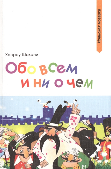 

Обо всем и ни о чем Сборник рассказов