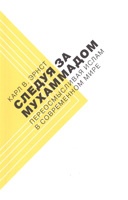 Следуя за Мухаммадом Переосмысливая ислам в современном мире