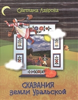 Сказания земли Уральской Сказания земли Уральской