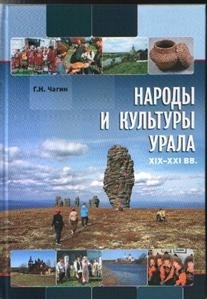 

Народы и культуры Урала XIX - XXI века