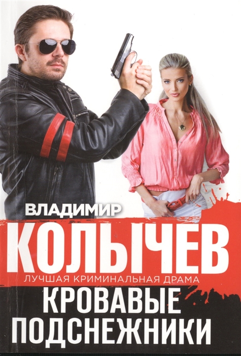 

Кровавые подснежники