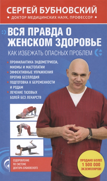 

Вся правда о женском здоровье Как избежать опасных проблем