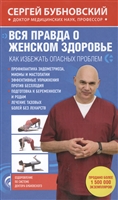 Вся правда о женском здоровье. Как избежать опасных проблем Вся правда о женском здоровье. Как избежать опасных проблем