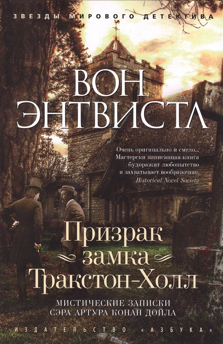 

Призрак замка Тракстон-Холл Мистические записки сэра Артура Конан Дойла
