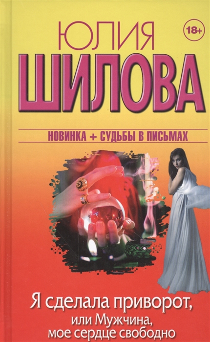 

Я сделала приворот или Мужчина мое сердце свободно