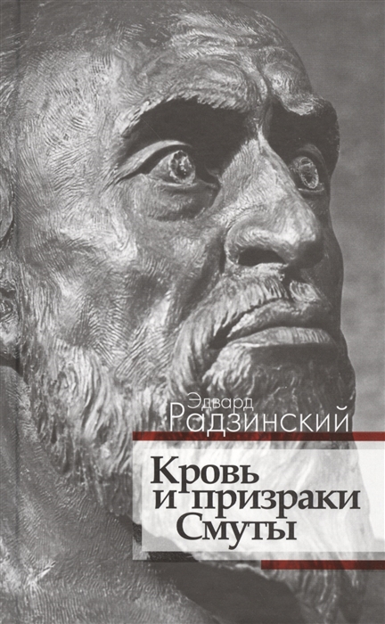 

Кровь и призраки Смуты