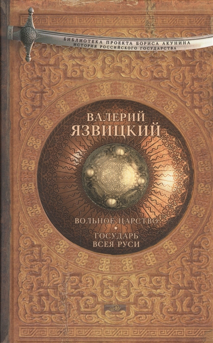 

Вольное царство Государь всея Руси