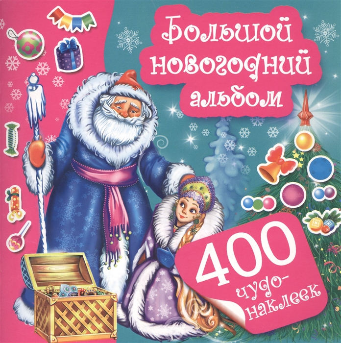 

Большой новогодний альбом 400 чудо-наклеек