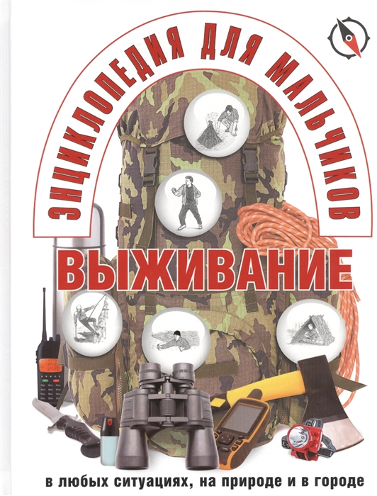 

Энциклопедия для мальчиков: Выживание в любых ситуациях, на природе и в городе