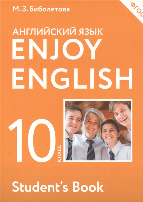 Биболетова М., Бабушис Е., Снежко Н. - Enjoy English Английский с удовольствием 10 класс Учебник для общеобразовательных учреждений