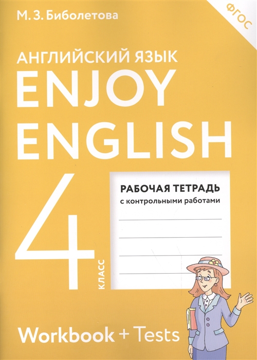 

Enjoy English Английский с удовольствием 4 класс Рабочая тетрадь с контрольными работами для общеобразовательных учреждений