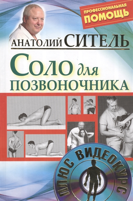 

Полный курс оздоровления по методу Анатолия Сителя Соло для позвоночника комплект из 3 книг DVD