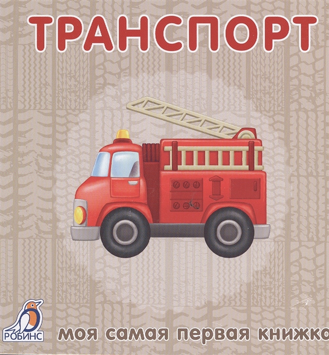 

Транспорт