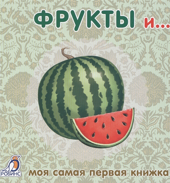 

Фрукты и