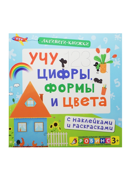 Писарева Е. - Учу цифры формы и цвета Универсальная методика индивидуального развития ребенка 3 с наклейками и раскрасками