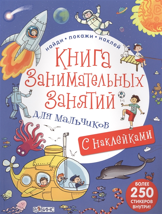 

Книга занимательных занятий для мальчиков с наклейками Более 250 стикеров внутри
