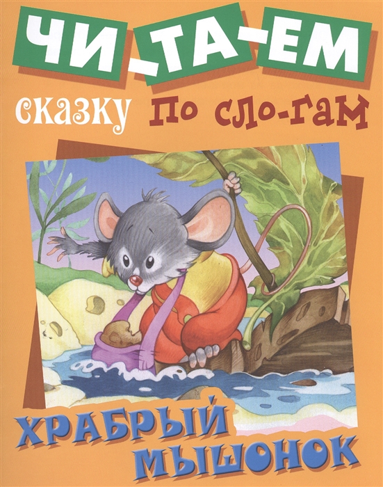 

Храбрый мышонок