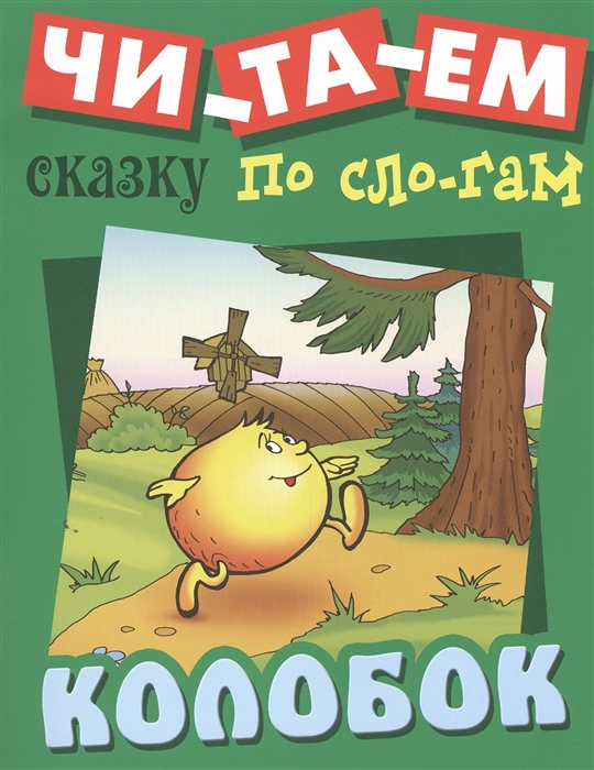 

Колобок