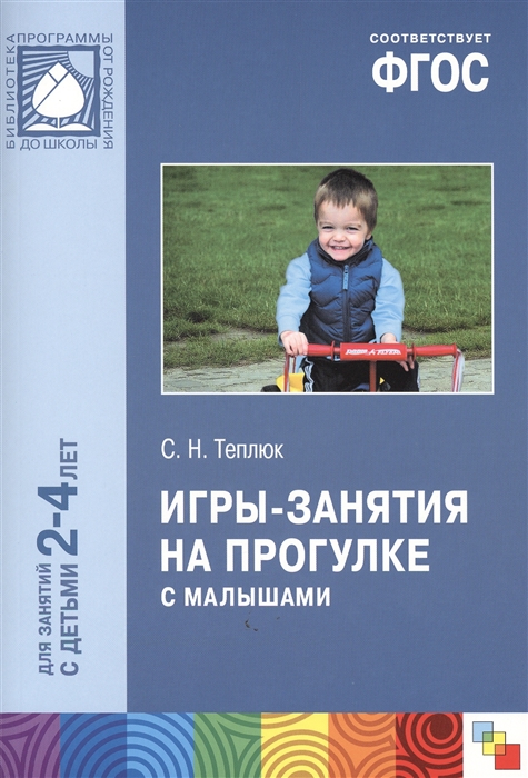 

Игры-занятия на прогулке с малышами Для занятий с детьми 2-4 лет Пособие для педагогов дошкольных учреждений