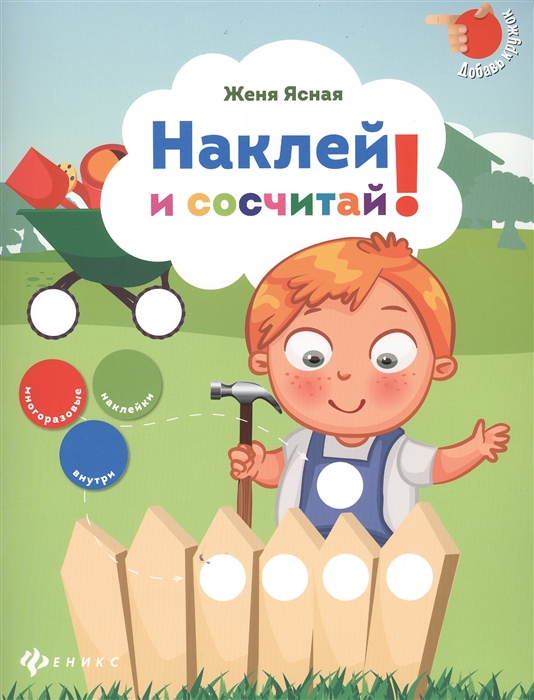 

Наклей и сосчитай