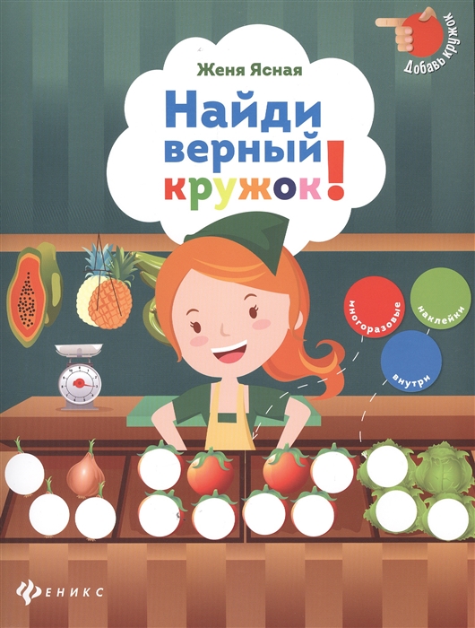 

Найди верный кружок