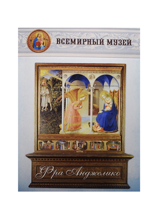 

Фра Анджелико Всемирный музей