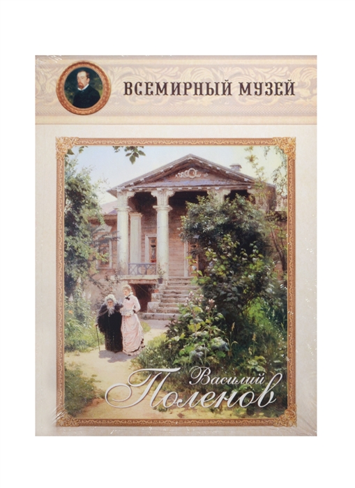 

Василий Поленов Всемирный музей