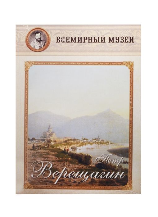 

Петр Верещагин Всемирный музей