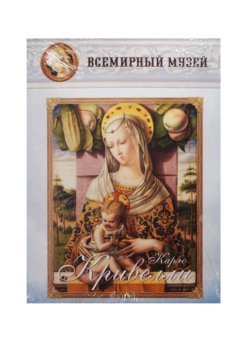 

Карло Кривелли Всемирный музей
