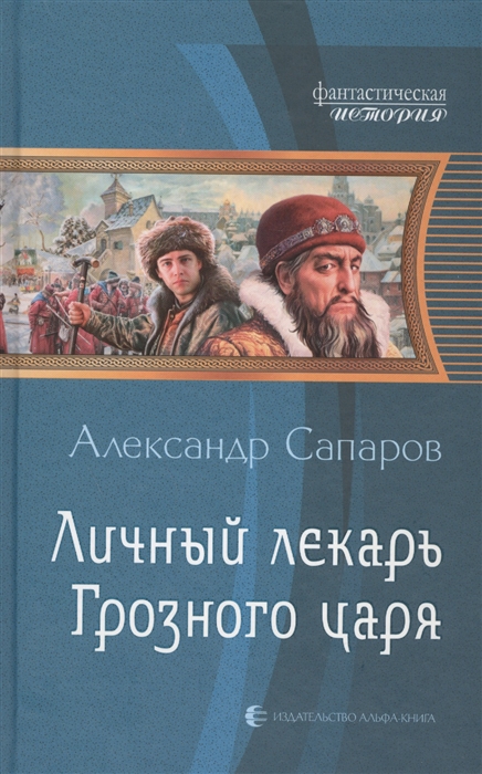 

Личный лекарь Грозного царя