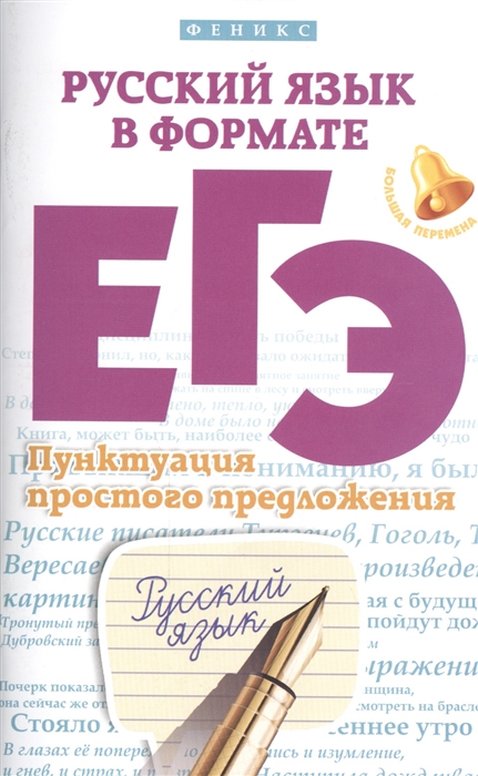 Горбацевич О., Радько Т. - Русский язык в формате ЕГЭ Пунктуация простого предложения