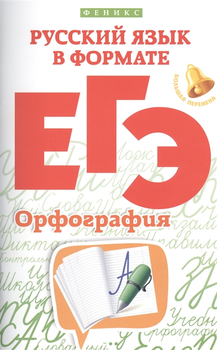 Горбацевич О., Радько Т. - Русский язык в формате ЕГЭ Орфография