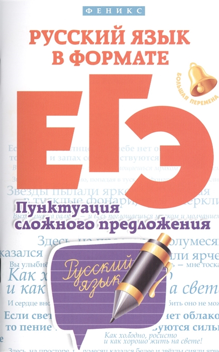 

Русский язык в формате ЕГЭ Пунктуация сложного предложения