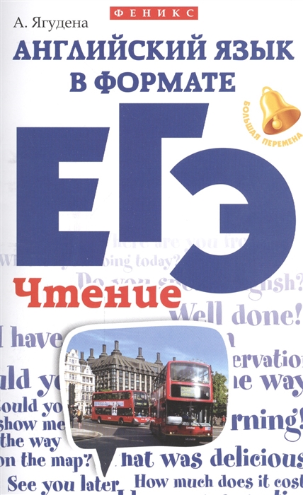 

Английский язык в формате ЕГЭ Чтение