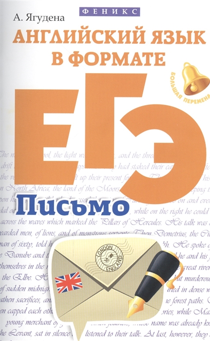 

Английский язык в формате ЕГЭ. Письмо